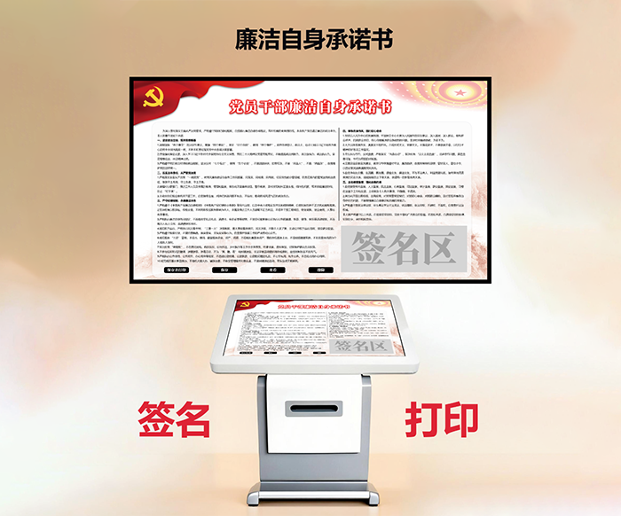 党员干部廉洁自律承诺签名机产品介绍